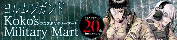 ヨルムンガンド特設サイト ココズミリタリーマート