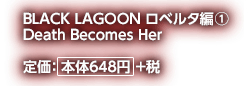 BLACK LAGOON ロベルタ編1 Death Becomes Her 定価:本体648円+税