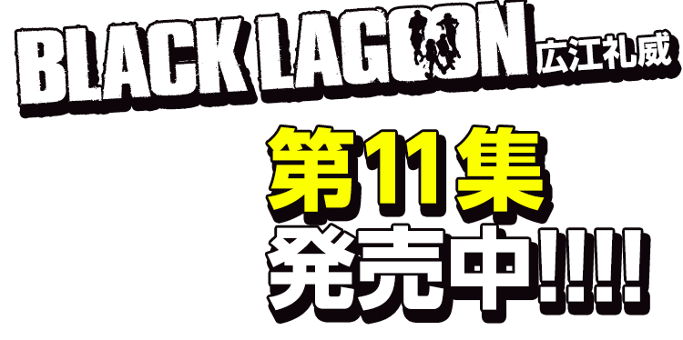 BLACK LAGOON第11集発売中!!!!