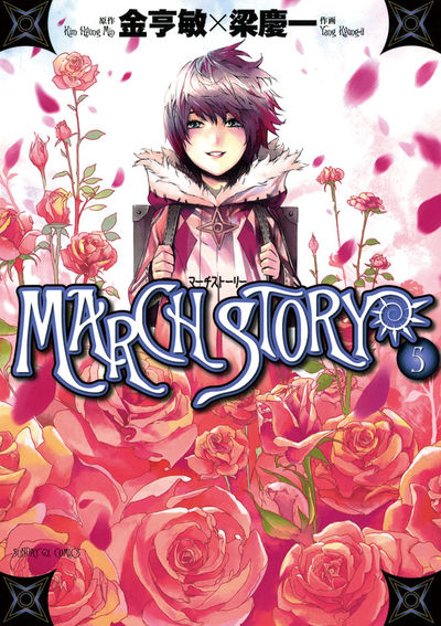 MARCH STORY　第5集