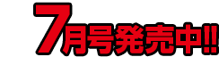 7月号