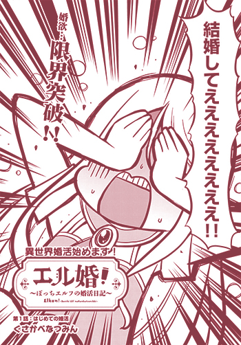 エル婚!~ぼっちエルフの婚活日記~