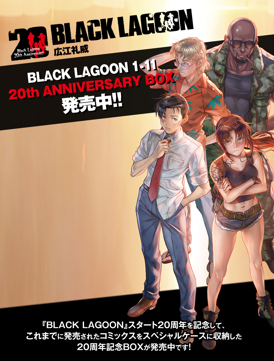 BLACK LAGOON 1-11 20th ANNIVERSARY BOX 発売中!! | サンデーGENE-X ...