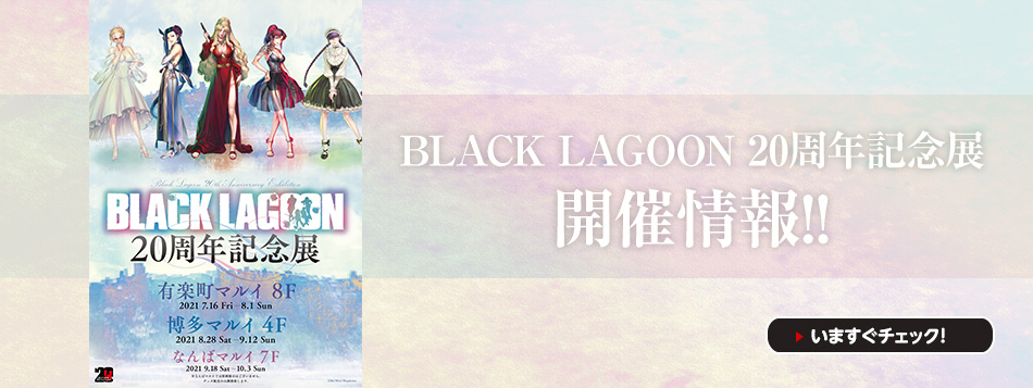 ブラックラグーン Black Lagoon ロアナプラ観光協会 サンデーgene X 小学館