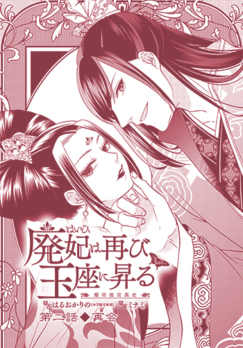 廃妃は再び玉座に昇る