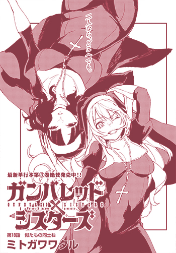 ガンバレッド×シスターズ