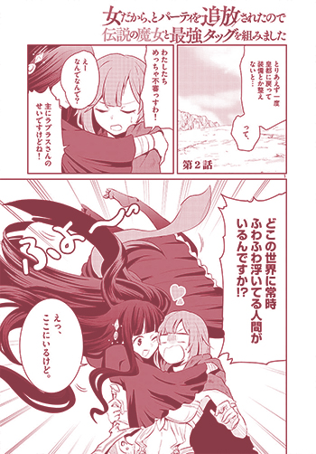 女だから、とパーティを追放されたので伝説の魔女と最強タッグを組みました
