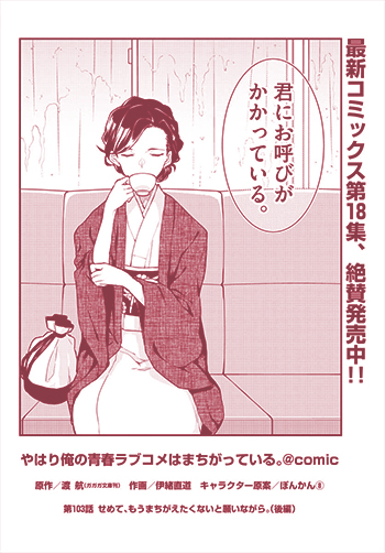 やはり俺の青春ラブコメはまちがっている。@comic
