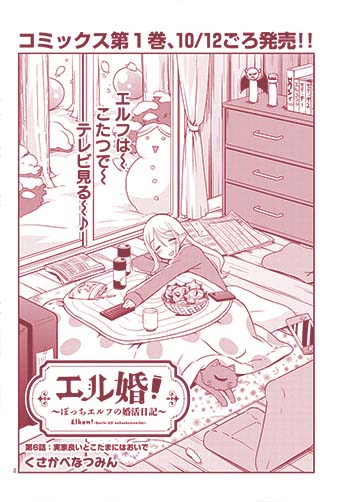 エル婚!~ぼっちエルフの婚活日記~