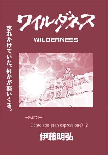 伊藤明弘 ワイルダネス サンデーgene X 小学館