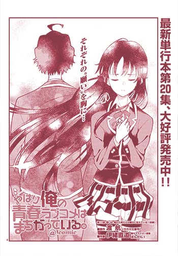 やはり俺の青春ラブコメはまちがっている。@comic