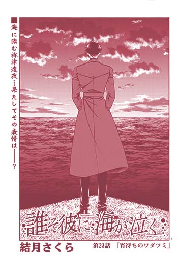 誰そ彼に海が泣く
