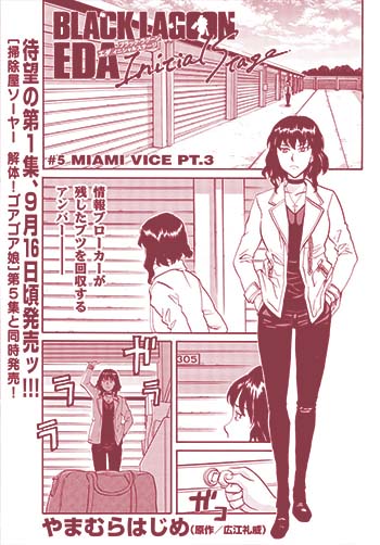 Black Lagoon エダ Initial Stage やまむらはじめ 原作 広江礼威 サンデーgene X 小学館