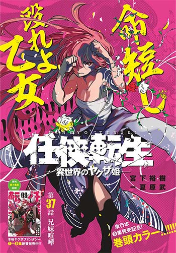 任侠転生 異世界のヤクザ姫 宮下裕樹 原案 夏原 武 サンデーgene X 小学館