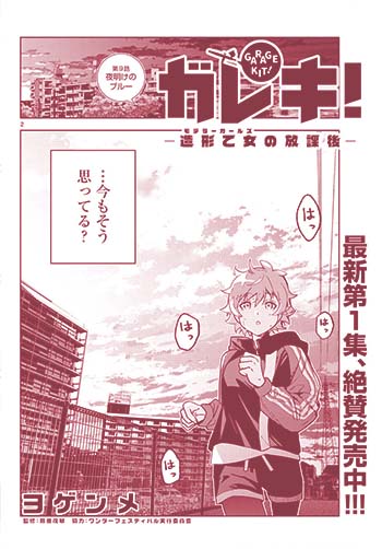 ガレキ！－造形乙女の放課後－