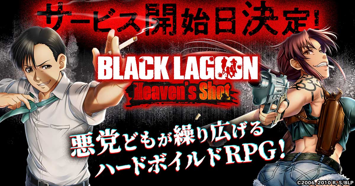 ブラウザゲーム「BLACK LAGOON Heaven's Shot」 正式サービス開始日決定！