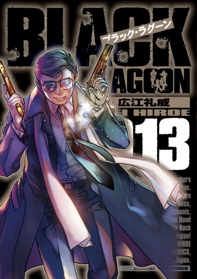 12月発売の『BLACK LAGOON』最新第13集は張が表紙!!