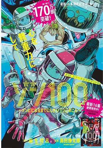 ゾン100 ～ゾンビになるまでにしたい100のこと～』 原作: 麻生羽呂