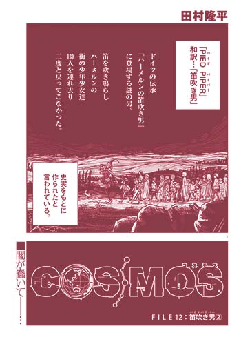 COSMOS』 田村隆平 | サンデーGENE-X｜小学館