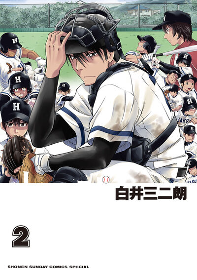 十五野球少年漂流記　第2巻