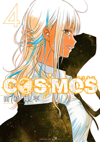 COSMOS　第4集