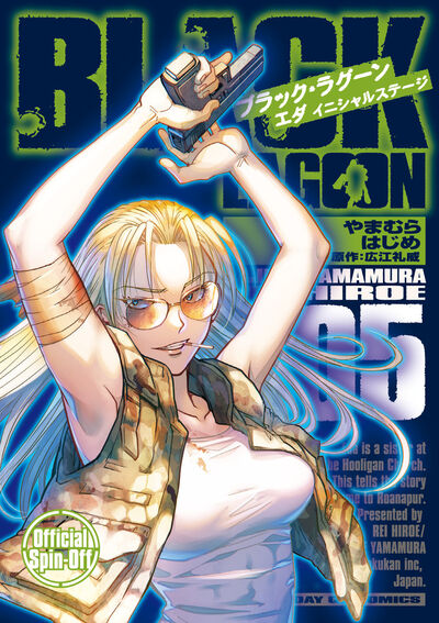 BLACK LAGOON　エダ　イニシャルステージ　第5集