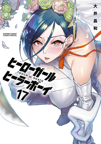 ヒーローガール×ヒーラーボーイ～ＴＯＵＣＨ　ｏｒ　ＤＥＡＴＨ～　第17巻