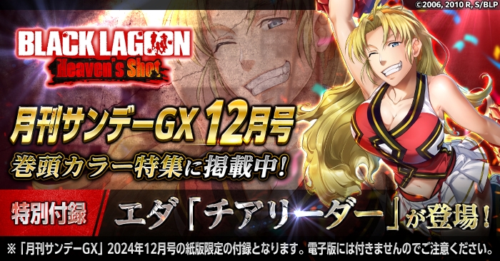 『ブラクラHS』特集記事＆エダのスキンがもらえる付録コードがサンデーGX12月号に！