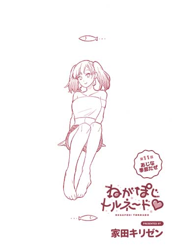 ねがぽじトルネ～ド♡