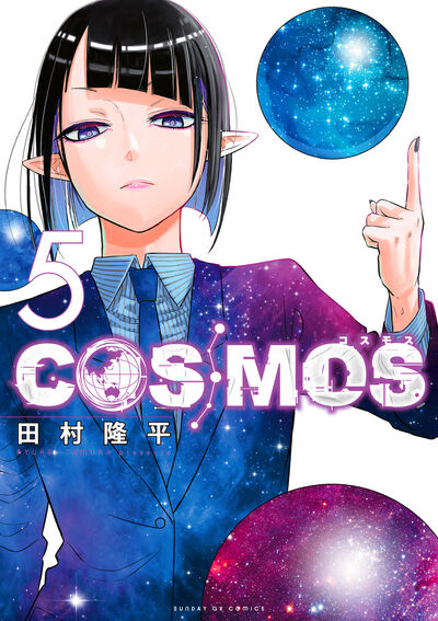 COSMOS　第5集