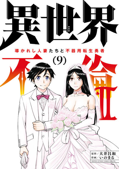 異世界不倫Ⅱ～導かれし人妻たちと不器用転生勇者～　第9巻