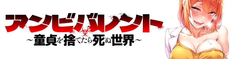 アンビバレント～童貞を捨てたら死ぬ世界～