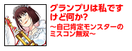 グランプリは私ですけど何か？〜自己肯定モンスターのミスコン無双〜