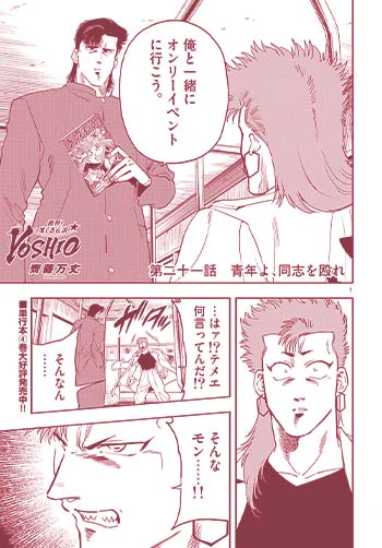 限界！推し活伝説 YOSHIO