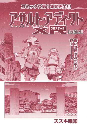 アサルト・アディクトxR