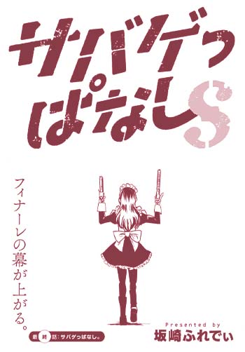 サバゲっぱなしS