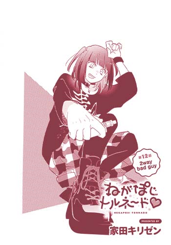 ねがぽじトルネ～ド♡