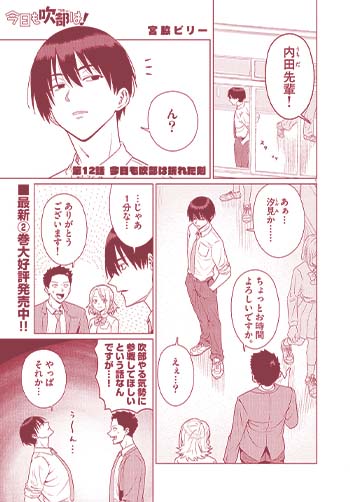 今日も吹部は！