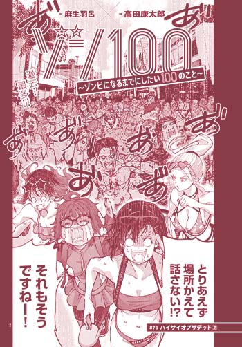 ゾン100 ~ゾンビになるまでにしたい100のこと~
