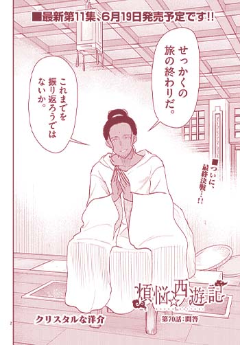 煩悩☆西遊記