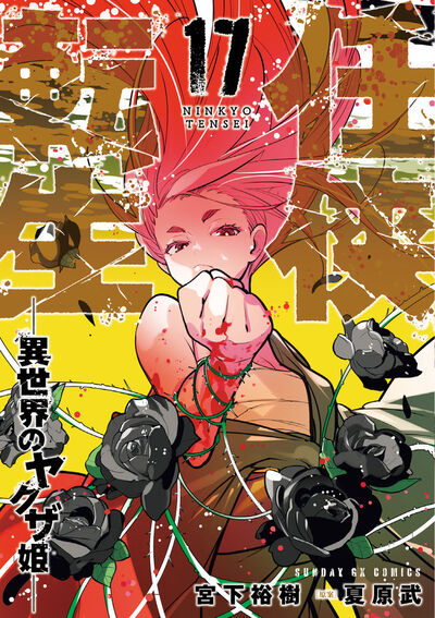 任侠転生－異世界のヤクザ姫－　第17集