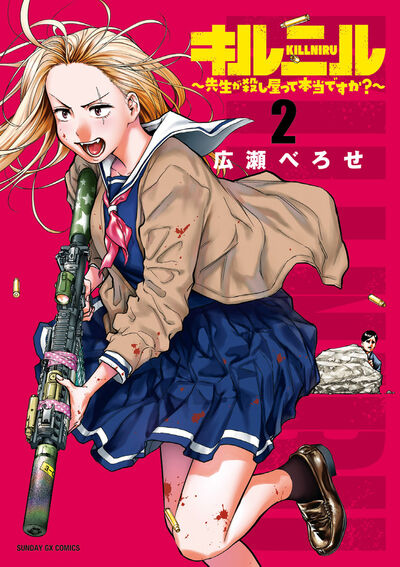 キルニル～先生が殺し屋って本当ですか？～ 第2集