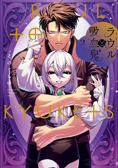 ラウルと吸血鬼 第2巻