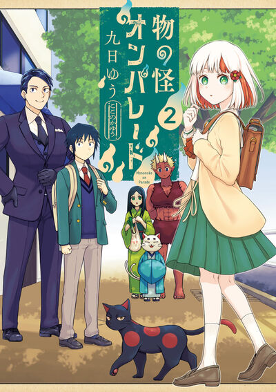 物の怪オンパレード　第2巻