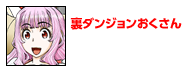 裏ダンジョンおくさん