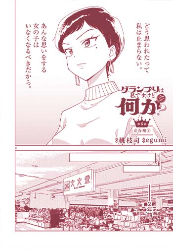 グランプリは私ですけど何か？〜自己肯定モンスターのミスコン無双〜