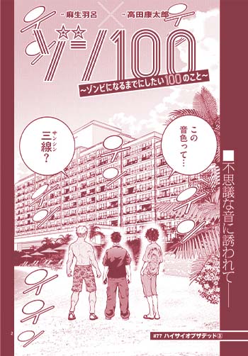 ゾン100 　～ゾンビになるまでにしたい100のこと～