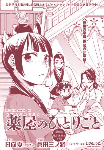薬屋のひとりごと 猫猫の後宮謎解き手帳』 原作: 日向 夏／作画