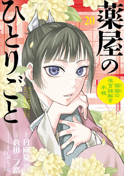 薬屋のひとりごと　～猫猫の後宮謎解き手帳～　第20集