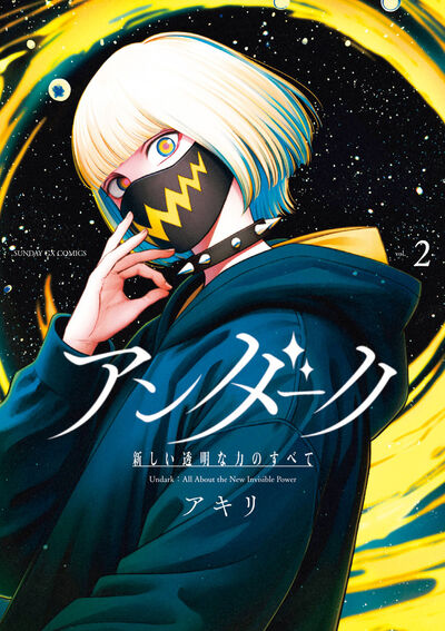 アンダーク　新しい透明な力のすべて　第2集